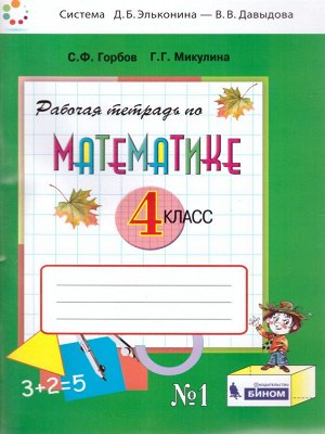 Давыдов Математика 4кл. Р/Т №1 ФГОС (Бином)