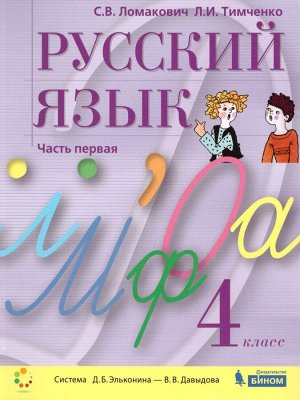 Ломакович С.В., Тимеченко Л.И. Ломакович Русский язык. 4 кл. Комплект в 2ч Уч.пособие (Бином)