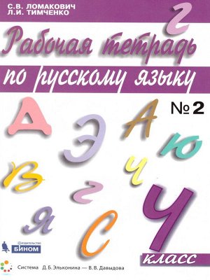 Ломакович,Тимченко Русский язык 4 кл. ч.2 Р/Т ФГОС (Бином)
