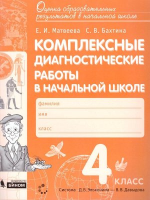 Матвеева Комплексные диагностические работы в нач.школе 4кл. ФГОС (Бином)