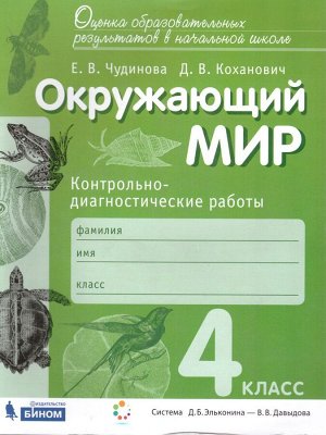 Чудинова Окружающий мир 4кл. Контрольно-диагностические работы. ФГОС (Бином)