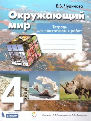 Чудинова Окружающий мир 4кл. Практические работы ФГОС (Бином)