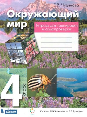 Чудинова Окружающий мир 4кл. Тетрадь для тренировки и самопроверки ФГОС (Бином)