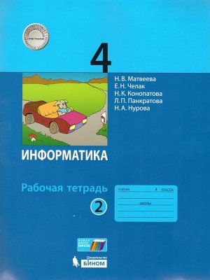 Матвеева Информатика 4 кл.,  Р/Т ч 2. новая, перераб. ФП2019(Бином)