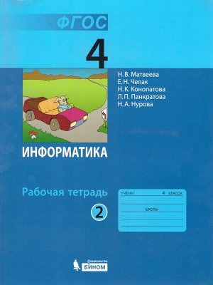 Матвеева Информатика 4 кл., Р/Т  ч.2. ФГОС (Бином)