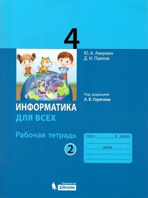 Павлов Информатика 4кл. Рабочая тетрадь Ч.2 / под ред. Горячева А.В. (Бином)