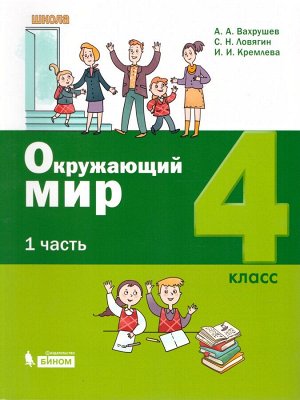 Вахрушев Окружающий мир 4 класс  (комплект в 2-х частях) Учебное пособие (Бином)