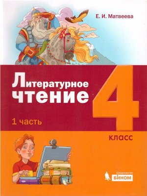 Матвеева Литературное чтение 4 класс (комплект в 3-х частях) Учебное пособие (Бином)