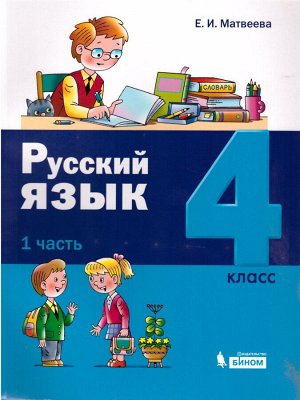 Матвеева Русский язык. 4 класс: В 2-х частях. (Бином)
