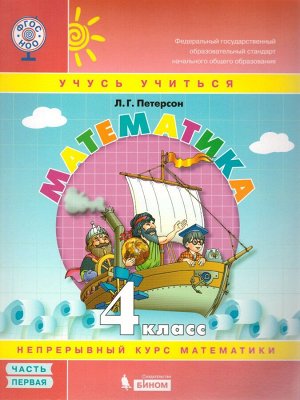 Петерсон Математика 4 кл.  В 3-х ч. Часть 1. Учебник-тетрадь ФГОС (Бином)