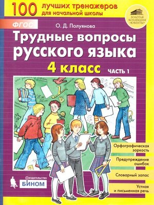 Полуянова Трудные вопросы русского языка. 4 класс Ч.1 (Бином)