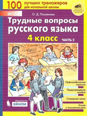 Полуянова Трудные вопросы русского языка. 4 класс Ч.2(Бином)