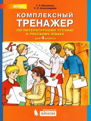 Мишакина Комплексный тренажер по литерат.чтению и рус. яз. 4 кл. (Бином)