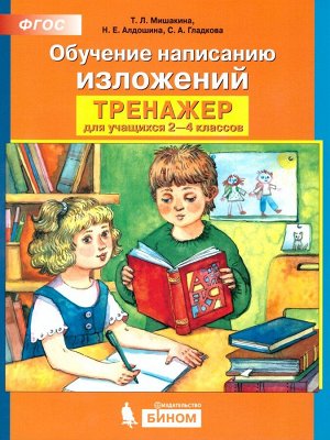 Мишакина Обучение написанию изложений. Тренажер по развитию речи для учащихся 2-4 класов (Бином)