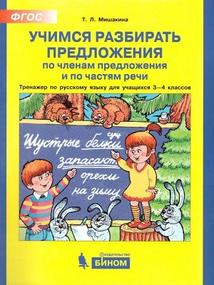 Мишакина Тренажер для уч-ся 3-4 кл. Учимся разбир. предл. по членам предлож. и по частя речи(Бином)