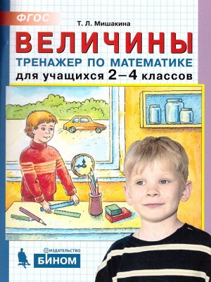 Мишакина Тренажер по математике2-4кл.Величины (Бином)