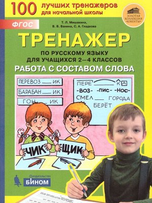 Мишакина Тренажер по русскому языку 2-4 кл. Работа с составом слова (Бином)