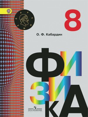 Кабардин (Архимед) Физика 8 кл.  (Просв.)