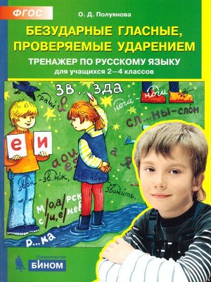 Полуянова Тренажер по рус. языку 2-4 кл. Безударные гласные, провер. ударением (Бином)