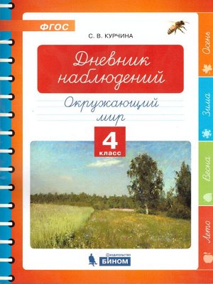 Курчина Дневник наблюдений. Окружающий мир. 4 класс (Бином)