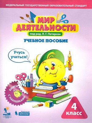 Петерсон Мир деятельности. 4 кл. Учебное пособие для ученика + разрезной материал (Бином)