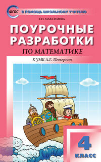 Математика 4 кл. к УМК Петерсон (Перспектива) ФГОС / ПШУ (Вако)