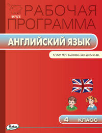 Английский язык 4 кл. Раб. программа к УМК Быковой ФГОС (Вако)