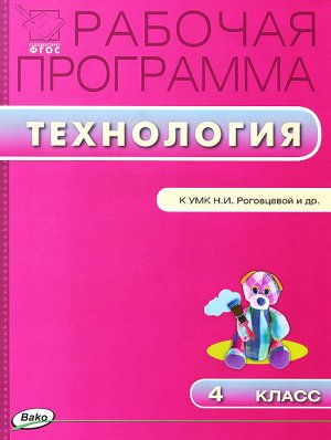 Технология 4 кл. Раб. программа к УМК Роговцевой (Перспектива) ФГОС (Вако)