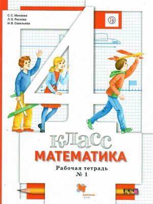 Минаева Математика 4 кл. Рабочая тетрадь  №1 ФГОС (Вентана-Граф)