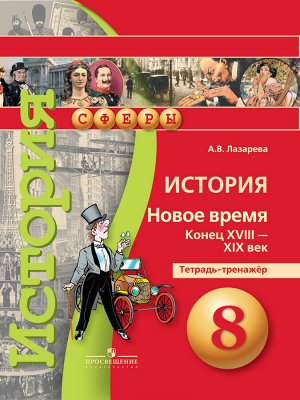 Медяков (Сферы) История 8 кл. Новое время. Конец XVIII - XIX век.Тетрадь-тренажёр(ФП2014-18 (Просв.)