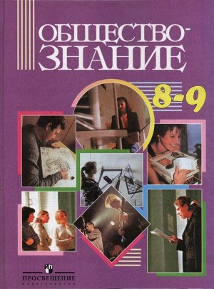 Никитин Обществознание 8-9 кл. (Просв.)