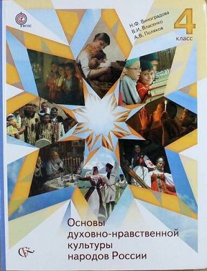 Виноградова Основы духовно-нравственной культуры России 4кл.  (В.-ГРАФ)