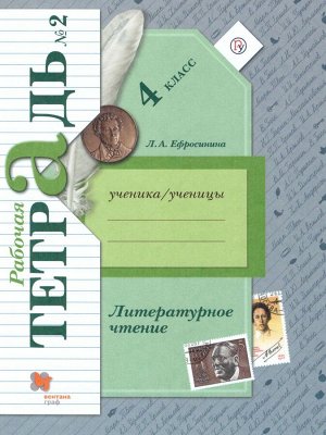 Ефросинина Литературное чтение 4кл. Комплект из двух рабочих тетрадей Ч.№2 ФГОС (В.-ГРАФ)