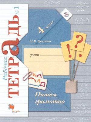 Кузнецова Пишем грамотно 4кл. рабочие тетради в 2-х частях (комплект) Ч. 1 ФГОС (В.-ГРАФ)