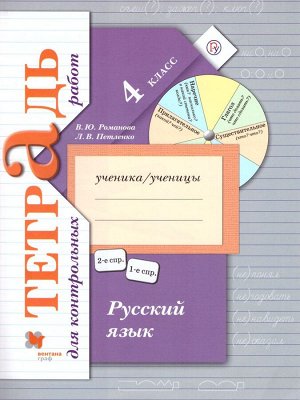 Романова  Русский язык 4кл.Тетрадь для контрольных работ ФГОС (В.-ГРАФ)