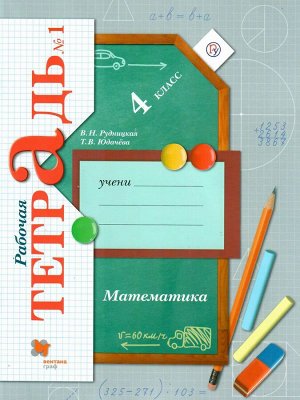 Рудницкая Математика 4кл. Рабочая тетрадь №1ФГОС (В.-ГРАФ)