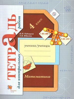 Рудницкая Математика 4кл. Тетрадь для контрольных работ. ФГОС (В.-ГРАФ)