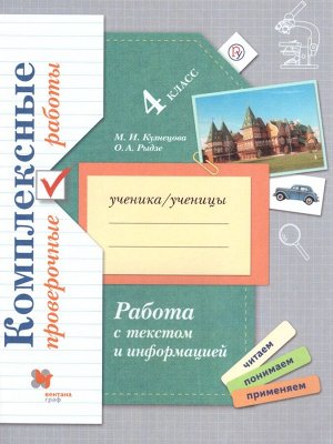 Рыдзе Работа с текстом и информацией. 4 класс. Комплексные проверочные работы  (В.-ГРАФ)