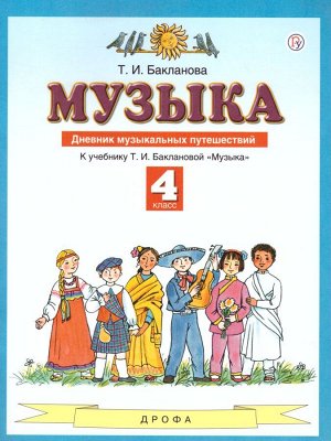 Бакланова Музыка 4 кл. Дневник музыкальных путешествий ФГОС (АСТ)