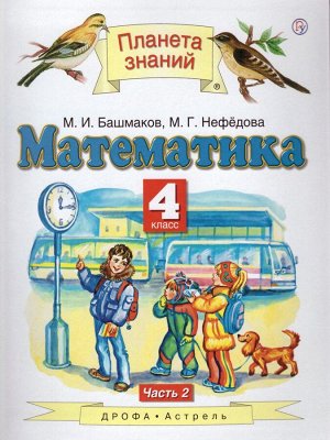 Башмаков Математика 4кл. ч. 2 ФГОС (Дрофа)