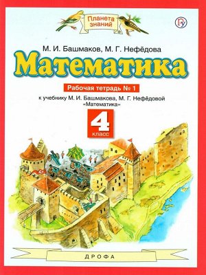 Башмаков Математика 4кл. ч.1 Рабочая тетрадь ФГОС (Дрофа)