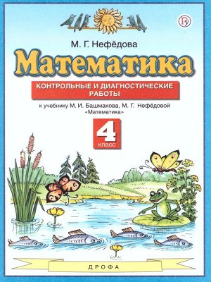 Башмаков Математика 4кл.ФГОС Контрольные и диагностические работы (Дрофа)