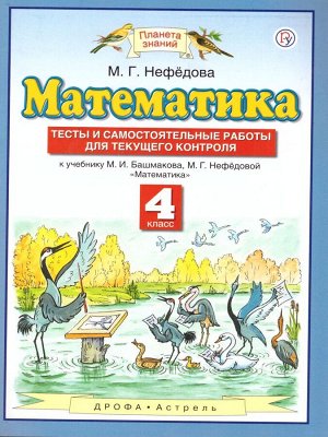 Башмаков Математика 4кл.ФГОС Самостоятельные работы. Тесты (АСТ)