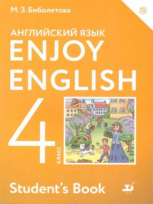 Биболетова Английский с удовольствием (Enjoy English) 4 кл. (АСТ)