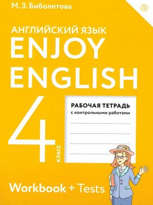 Биболетова Английский с удовольствием (Enjoy English) 4 кл. Рабочая тетрадь (Дрофа)