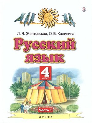 Желтовская Русский язык 4 кл. ч.1. ФГОС (АСТ)