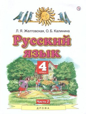 Желтовская Русский язык 4 кл. ч.2. ФГОС (АСТ)