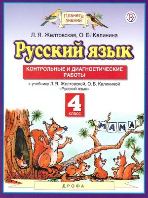 Желтовская Русский язык 4кл. Контрольные и диагностические работы ФГОС (АСТ)