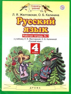 Желтовская Русский язык 4кл. Рабочая тетрадь. В 2-х частях. Часть 1. ФГОС (Дрофа)