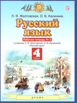 Желтовская Русский язык 4кл. Рабочая тетрадь. В 2-х частях. Часть 2 ФГОС (Дрофа)